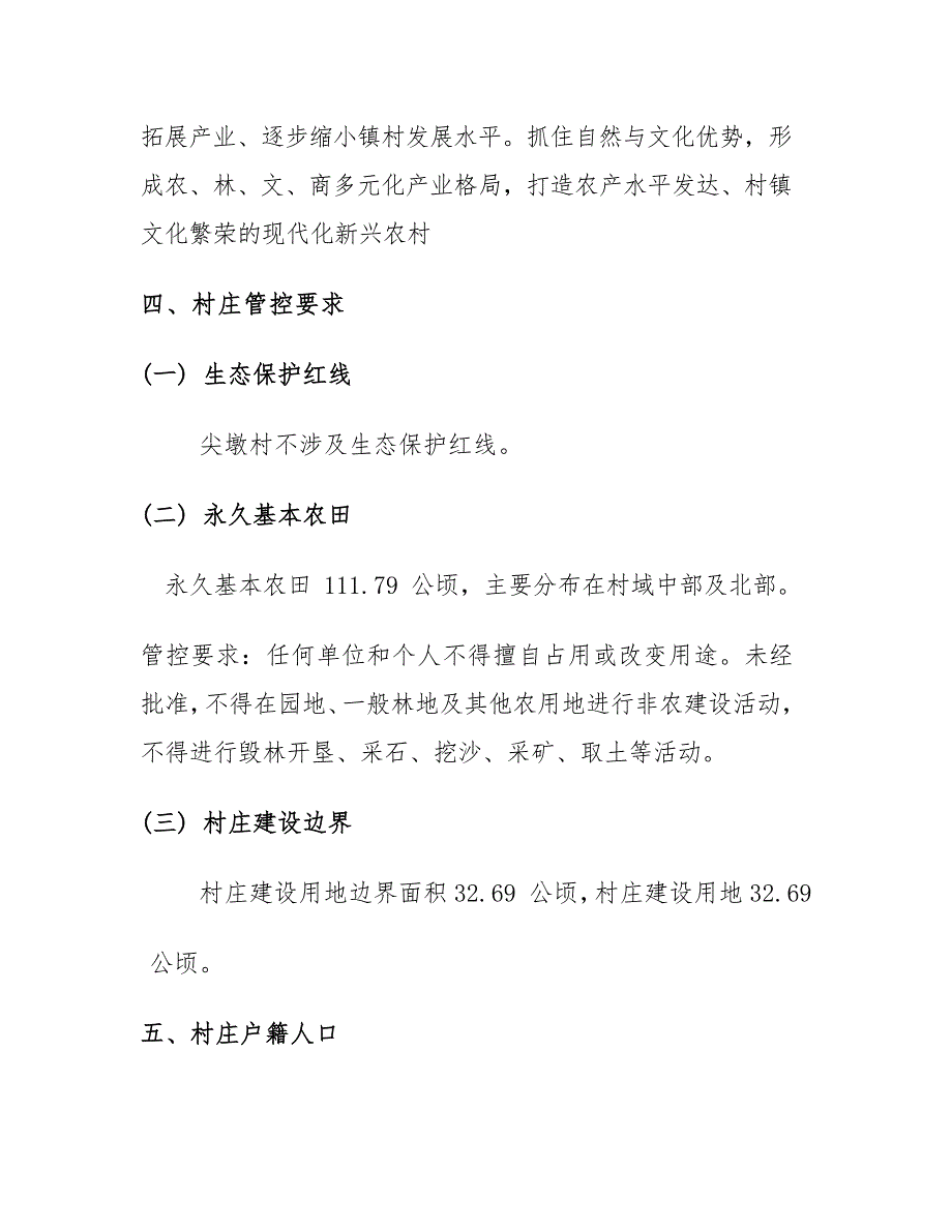 《连江县透堡镇尖墩村村庄规划（2022—2035年）》简介.docx_第2页