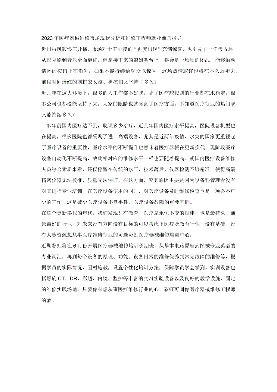 2023年医疗器械维修市场现状分析和维修工程师就业前景指导.docx_第1页