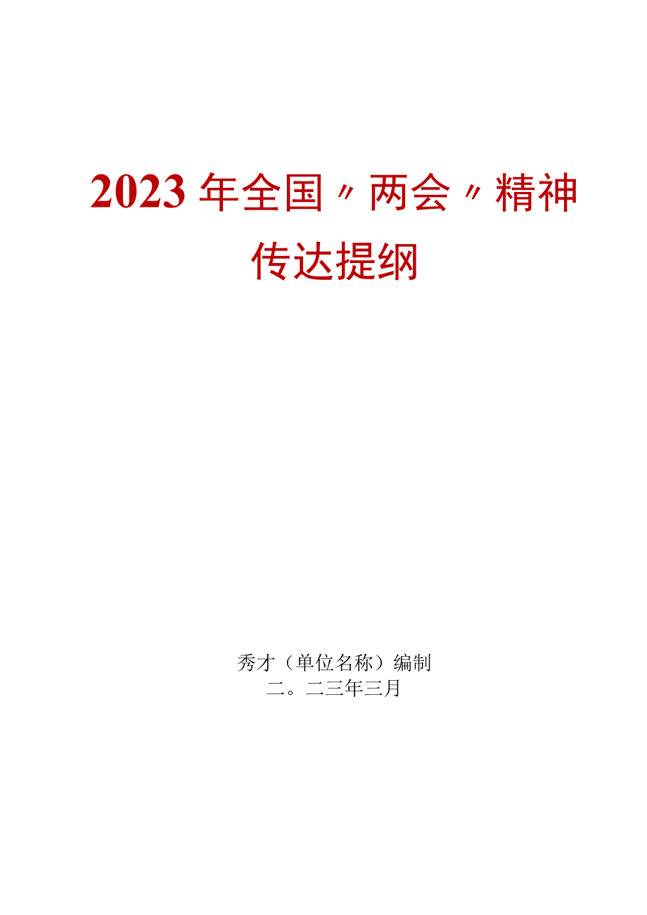 2023年全国两会精神学习传达提纲.docx_第1页