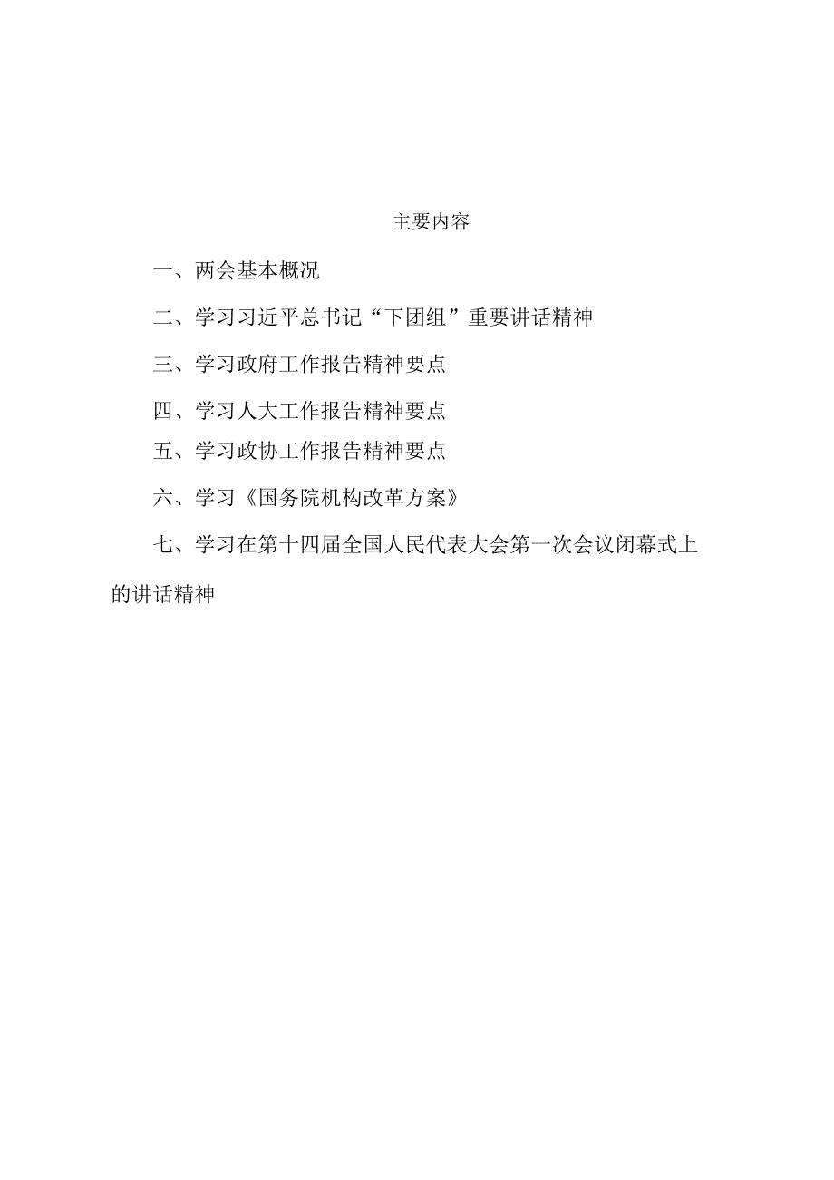 2023年全国两会精神学习传达提纲.docx_第2页