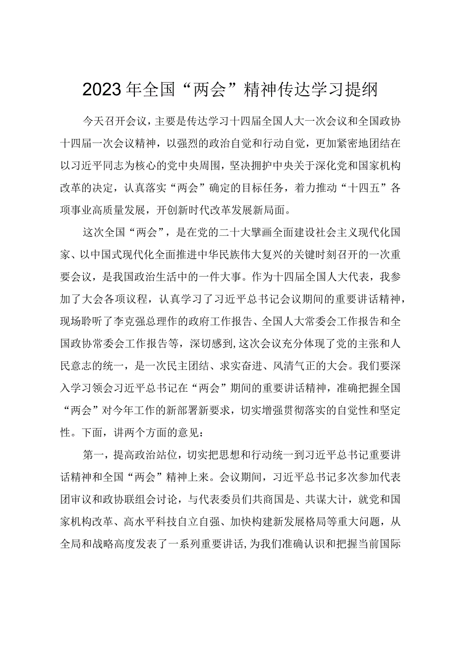 2023年全国两会精神学习传达提纲.docx_第3页