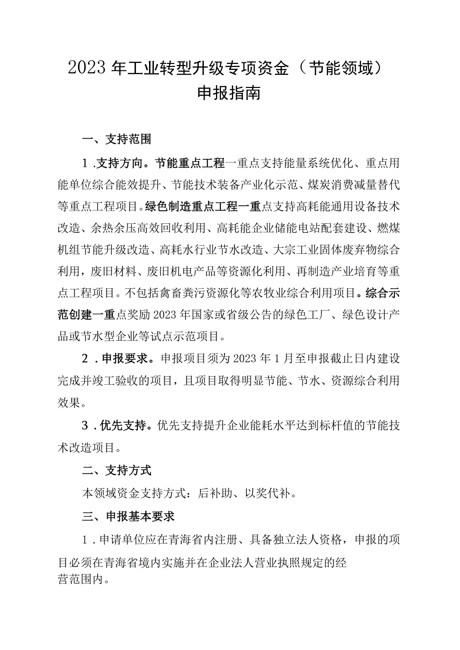 2023年工业转型升级专项资金（节能领域）申报指南及申请表.docx_第1页