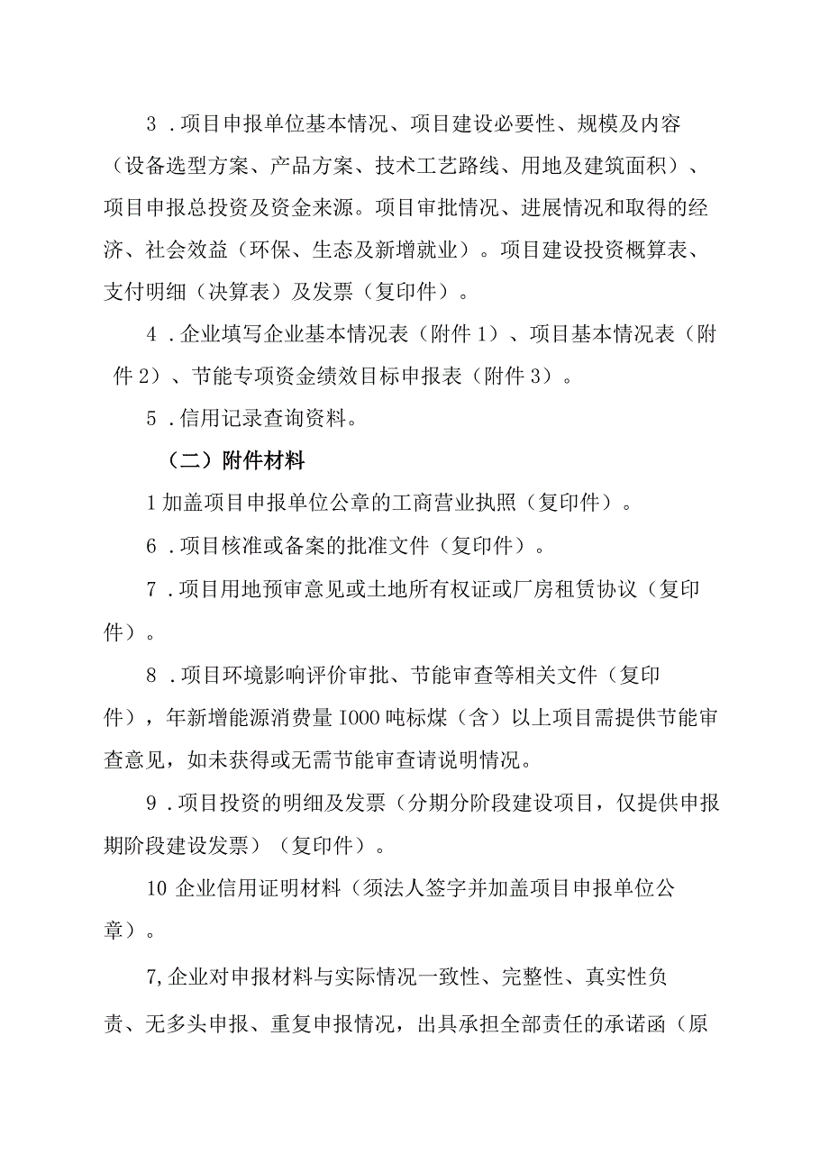 2023年工业转型升级专项资金（节能领域）申报指南及申请表.docx_第3页