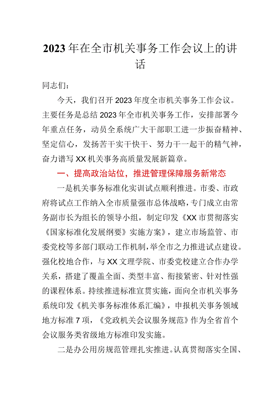 2023年在全市机关事务工作会议上的讲话.docx_第1页