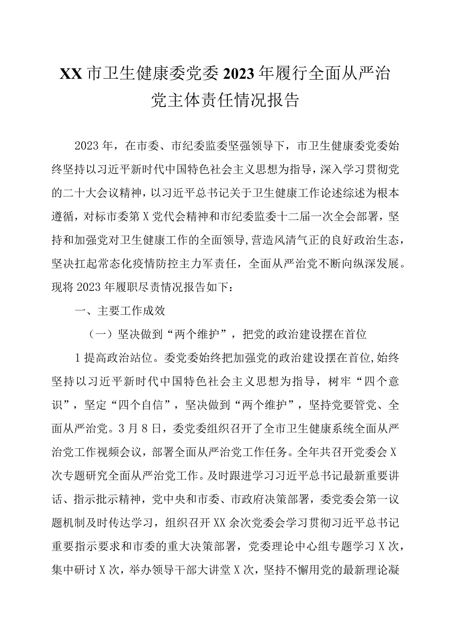 2023年履行全面从严治党主体责任情况报告两篇.docx_第1页