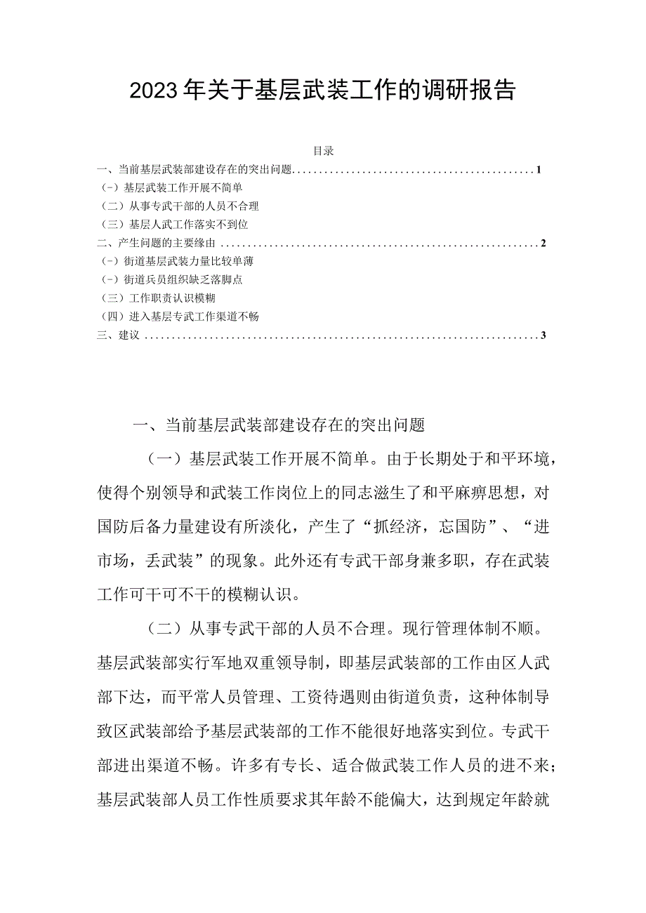 2023年关于基层武装工作的调研报告.docx_第1页