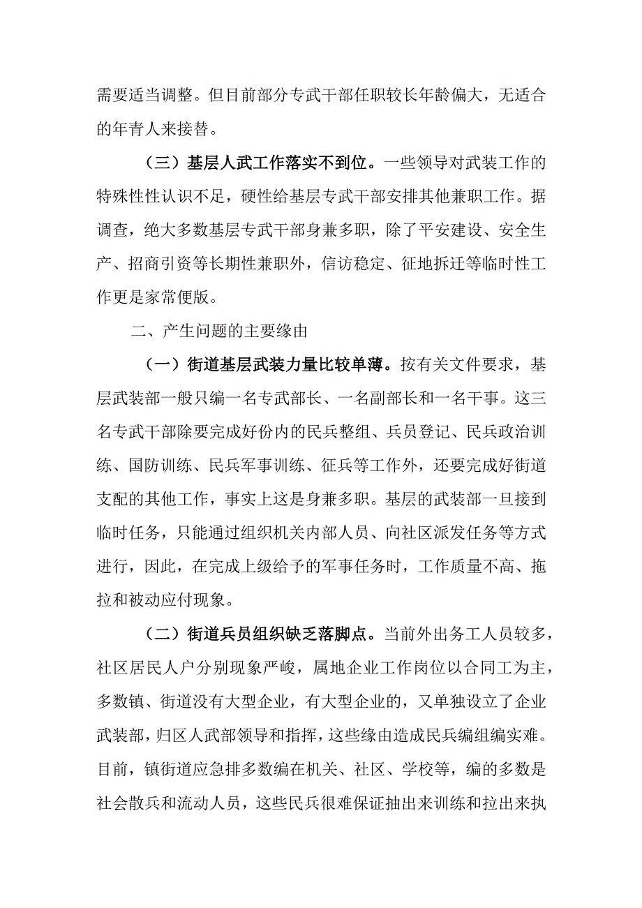 2023年关于基层武装工作的调研报告.docx_第2页