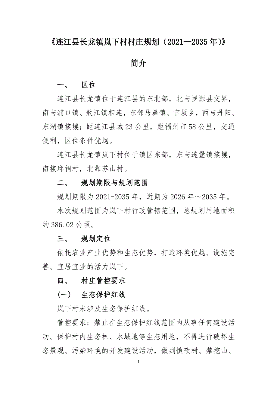 《连江县长龙镇岚下村庄规划（2021—2035年）》的简介.doc_第1页