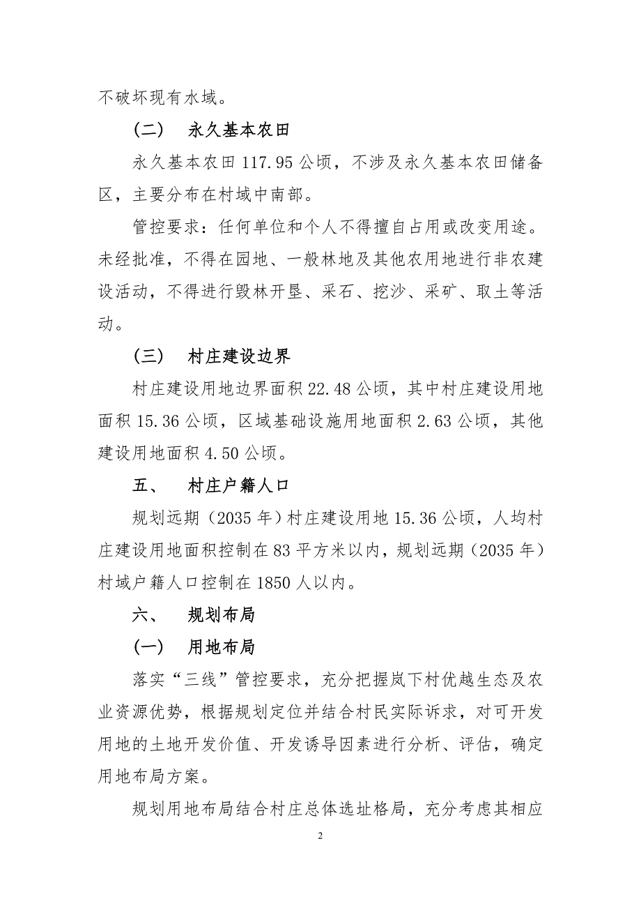 《连江县长龙镇岚下村庄规划（2021—2035年）》的简介.doc_第2页