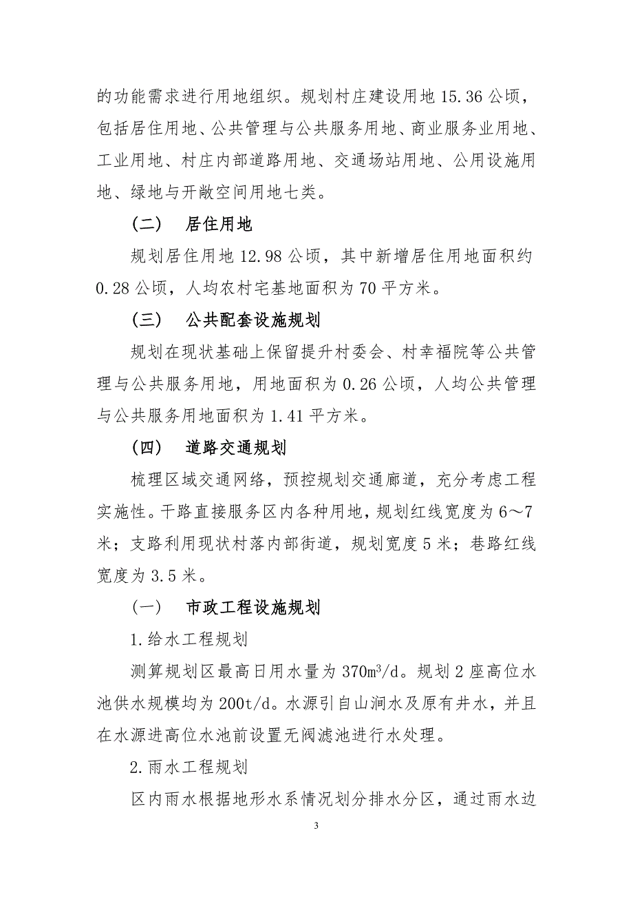 《连江县长龙镇岚下村庄规划（2021—2035年）》的简介.doc_第3页