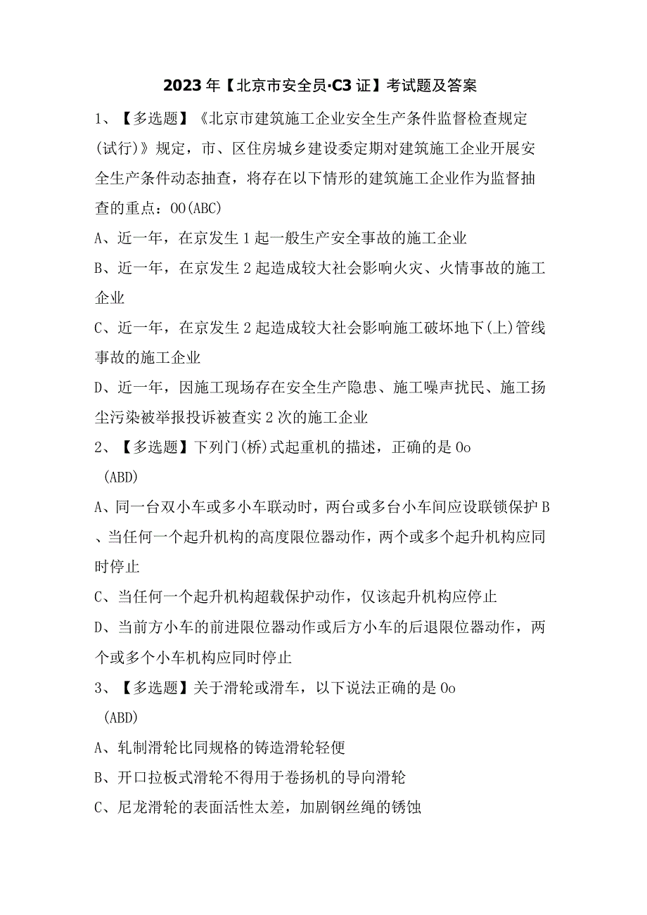 2023年北京市安全员C3证考试题及答案.docx_第1页