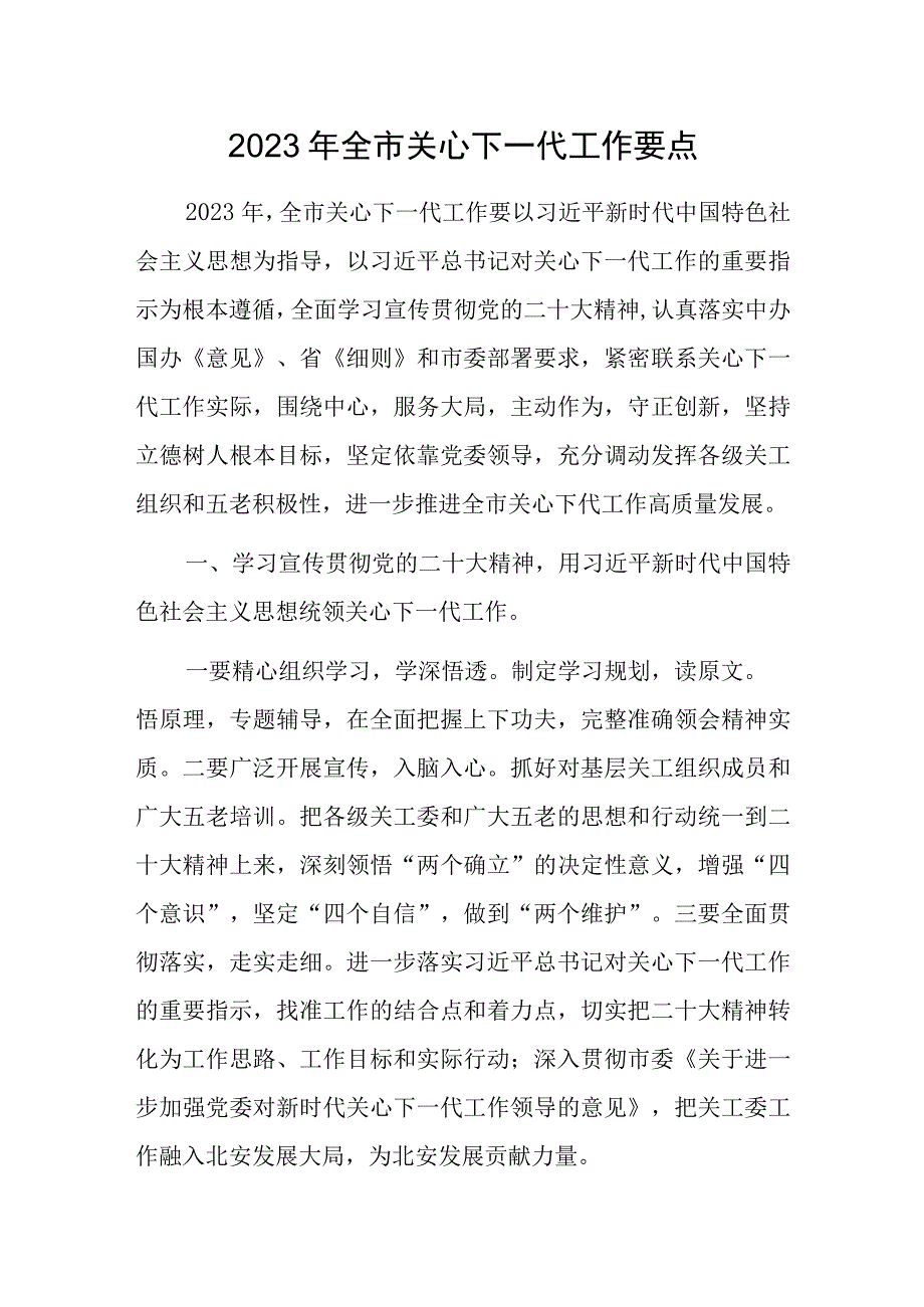 2023年全市关心下一代工作要点.docx_第1页