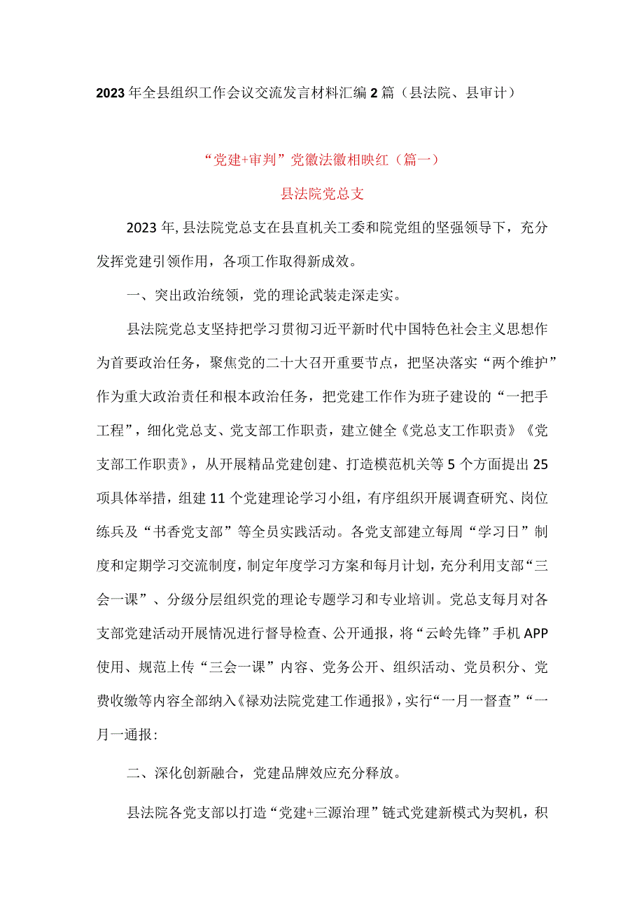 2023年全县组织工作会议交流发言材料汇编2篇(县法院县审计).docx_第1页