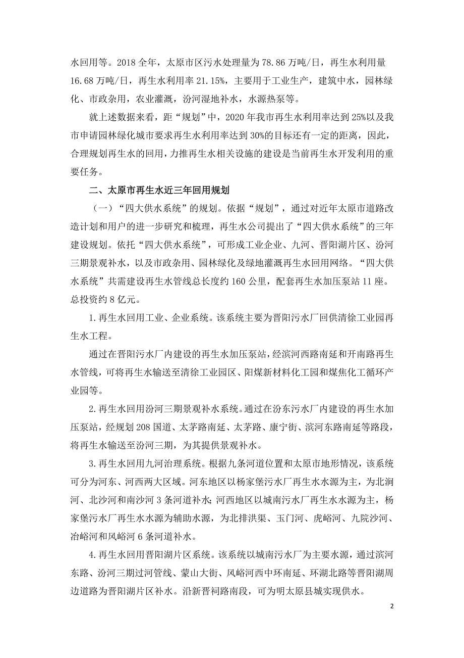 太原市再生水回用现状及未来发展的思考.doc_第2页