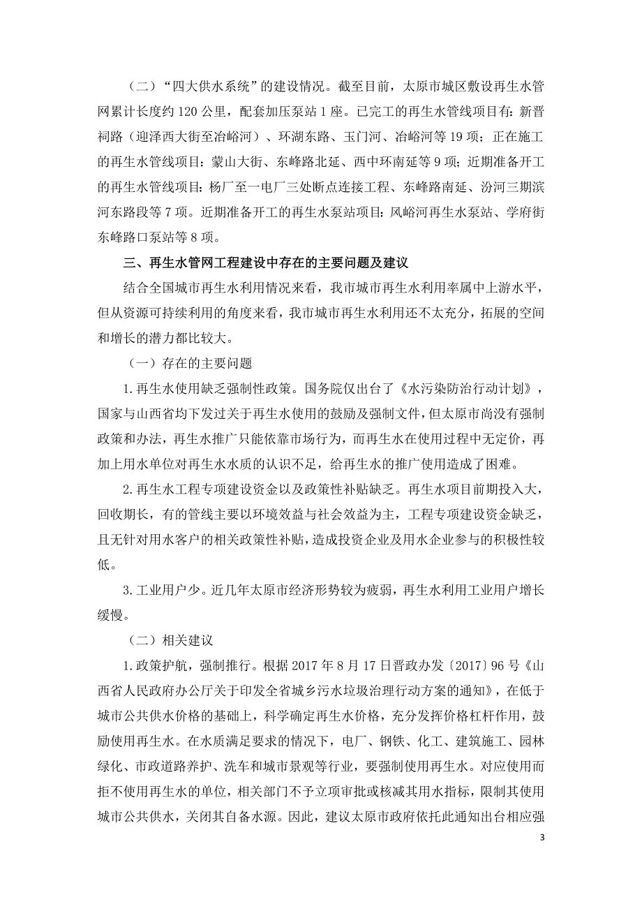 太原市再生水回用现状及未来发展的思考.doc_第3页