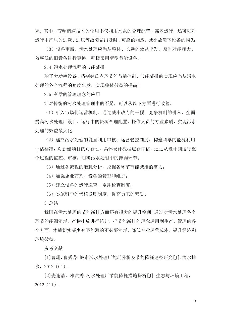 污水处理厂节能减排的实现途径探讨.doc_第3页