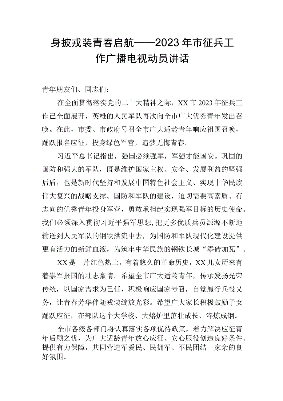 2023年市征兵工作广播电视动员讲话.docx_第1页