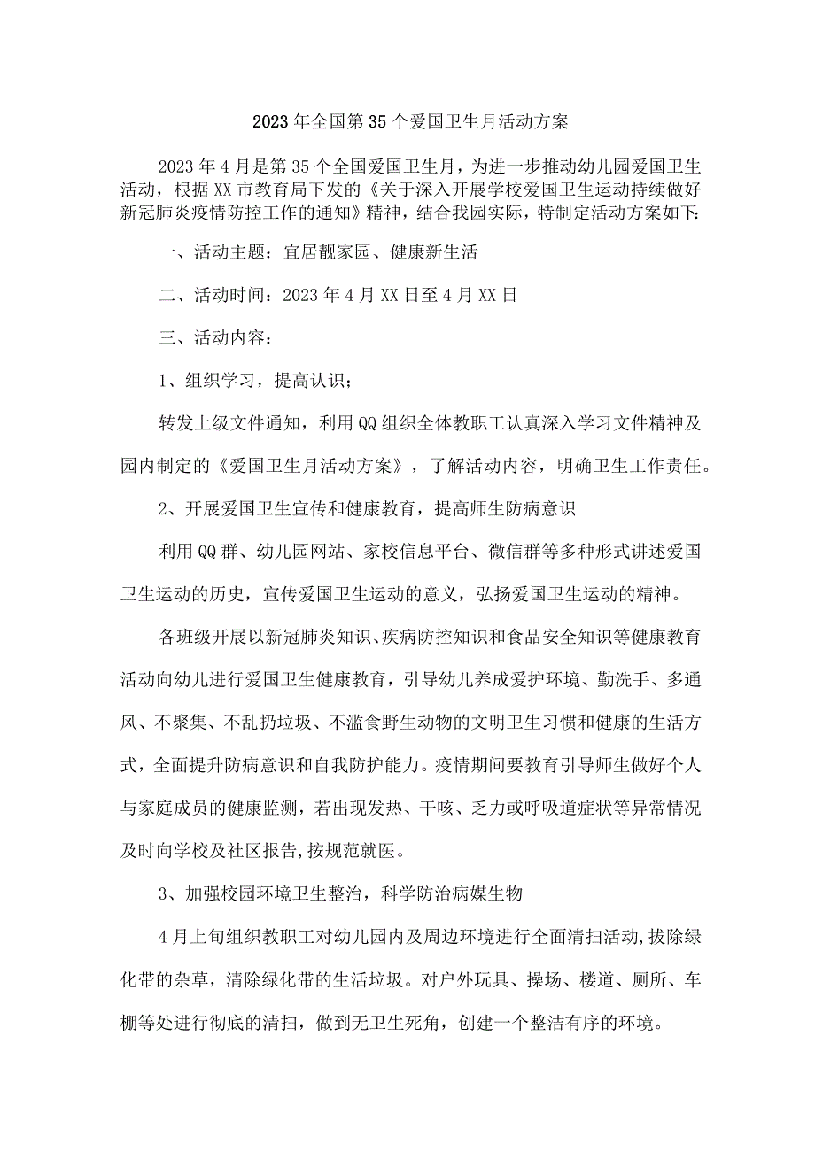 2023年学校开展全国第35个爱国卫生月活动实施方案 汇编4份.docx_第1页