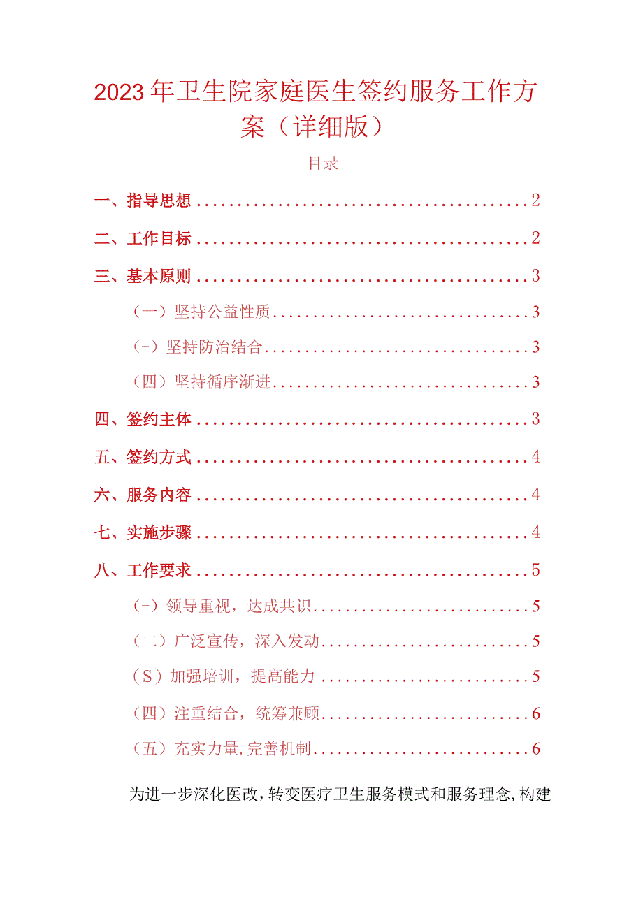 2023年卫生院家庭医生签约服务工作方案（详细版）.docx_第1页