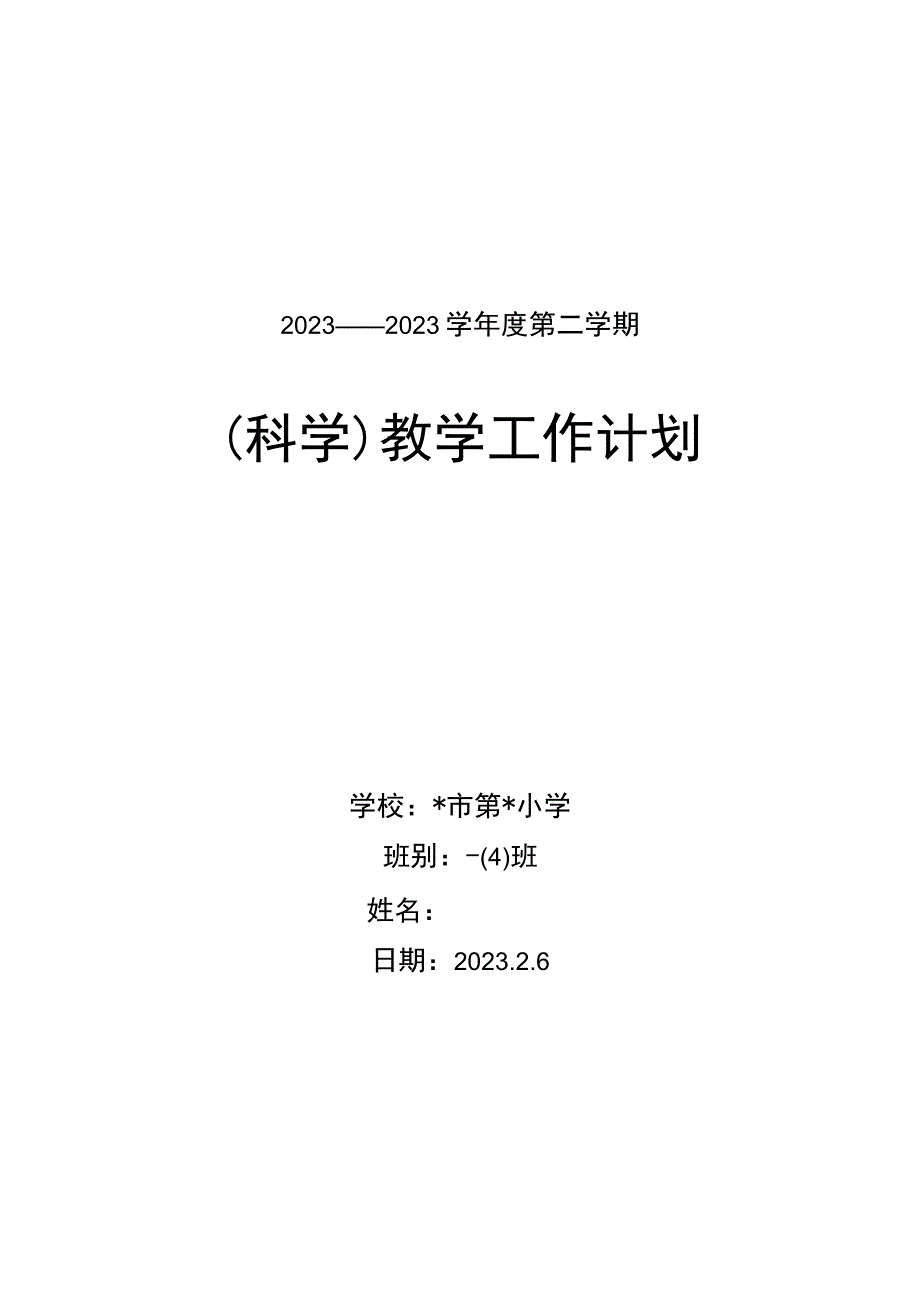 2023年市第小学一（4）班科学下册教学工作计划（计划总结类）.docx_第1页