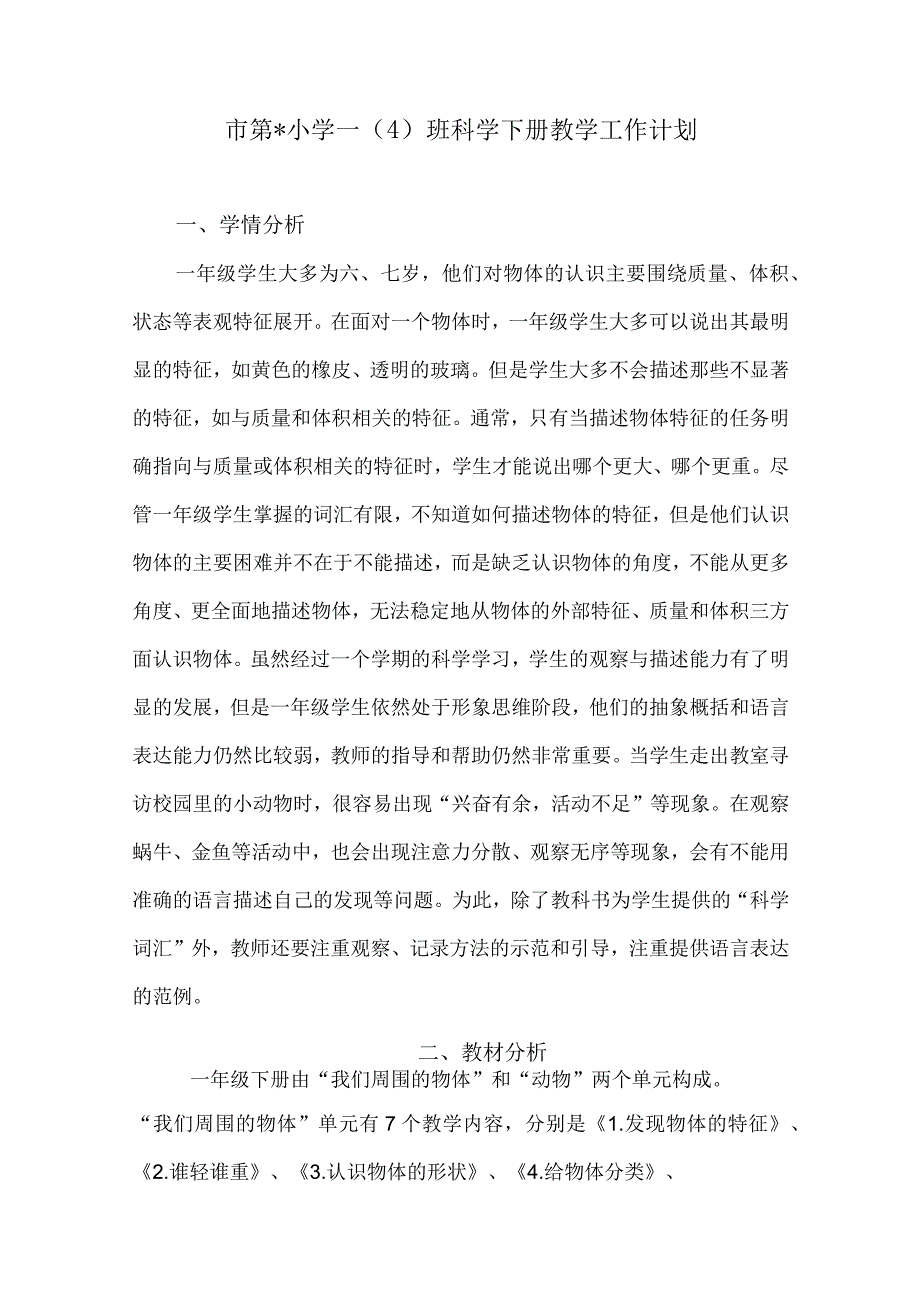 2023年市第小学一（4）班科学下册教学工作计划（计划总结类）.docx_第2页