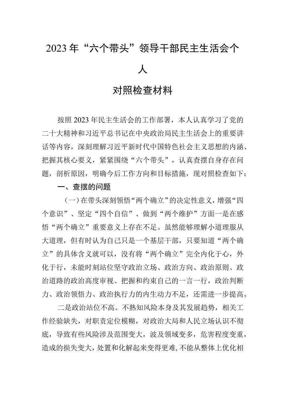 2023年六个带头领导干部生活会个人检查对照材料2篇.docx_第1页