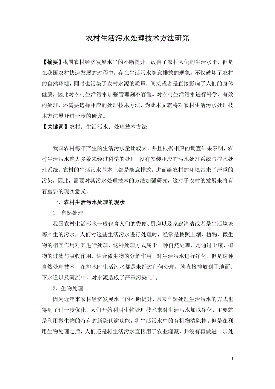 农村生活污水处理技术方法研究.doc_第1页