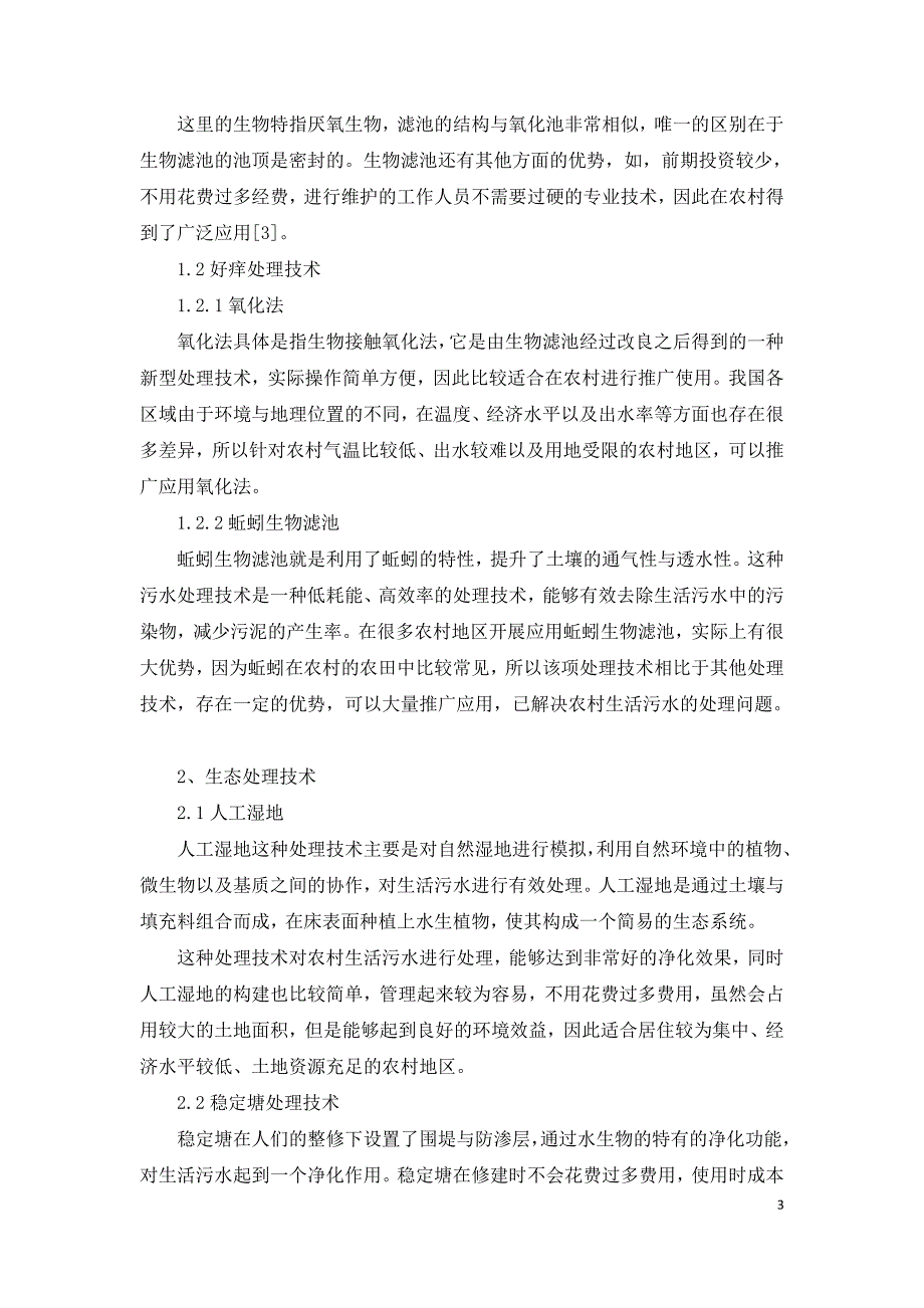 农村生活污水处理技术方法研究.doc_第3页