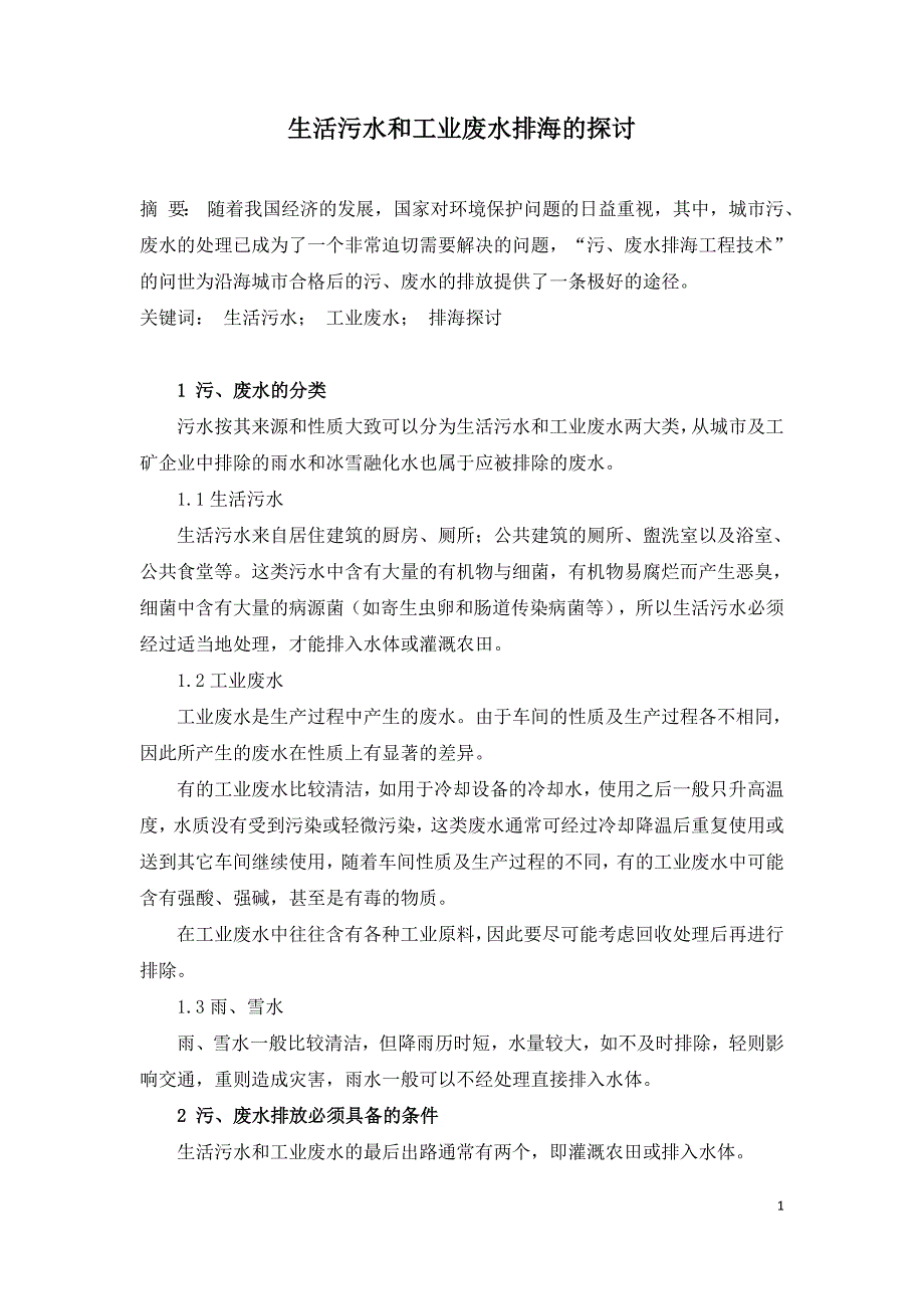 生活污水和工业废水排海的探讨.doc_第1页