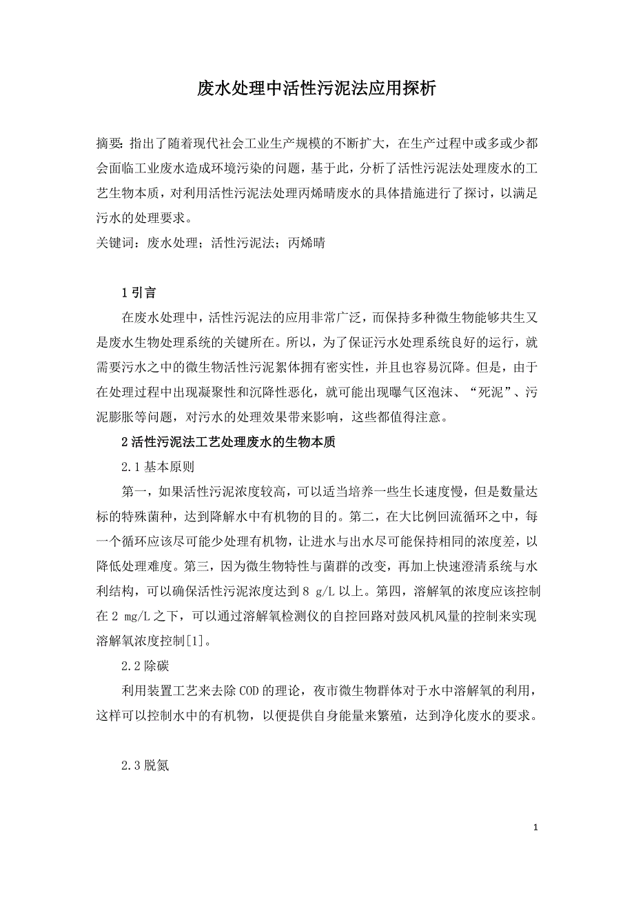 废水处理中活性污泥法应用探析.doc_第1页