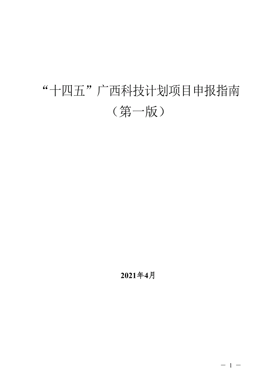 “十四五”广西科技计划项目申报指南（第一版）.doc_第1页