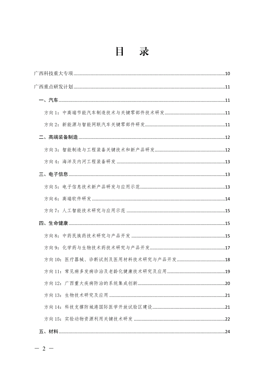 “十四五”广西科技计划项目申报指南（第一版）.doc_第2页