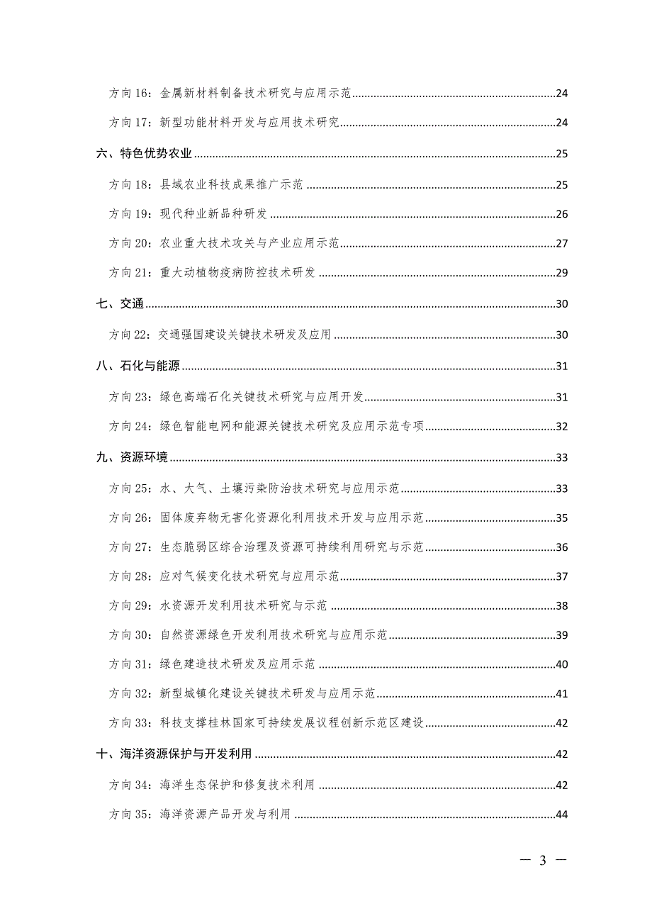 “十四五”广西科技计划项目申报指南（第一版）.doc_第3页