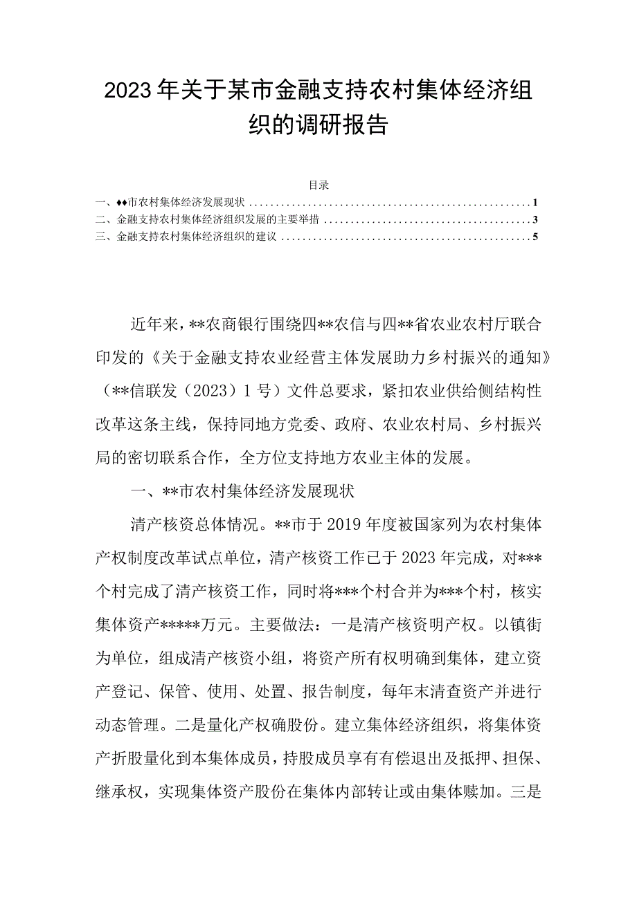 2023年关于某市金融支持农村集体经济组织的调研报告.docx_第1页