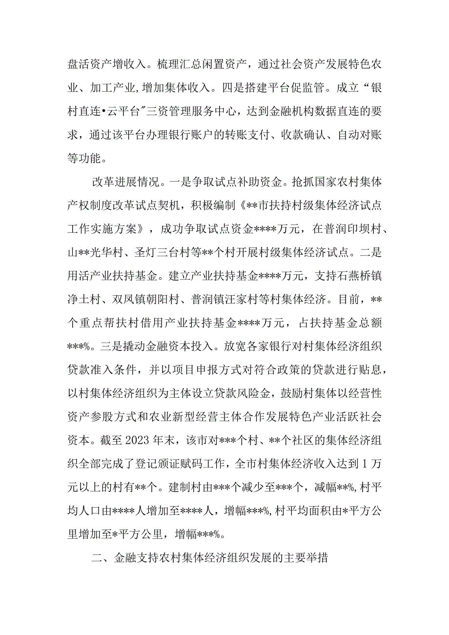 2023年关于某市金融支持农村集体经济组织的调研报告.docx_第2页