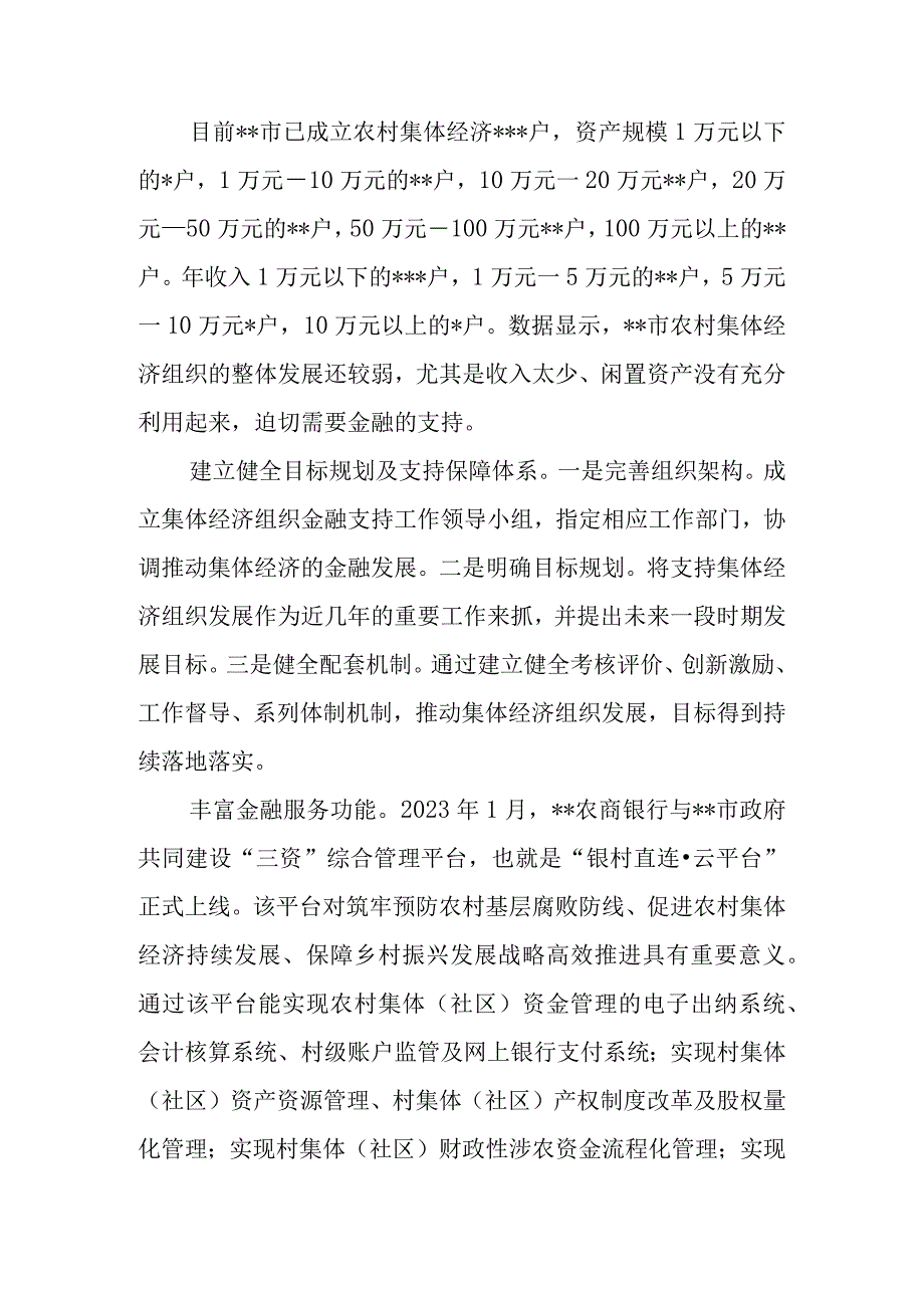 2023年关于某市金融支持农村集体经济组织的调研报告.docx_第3页