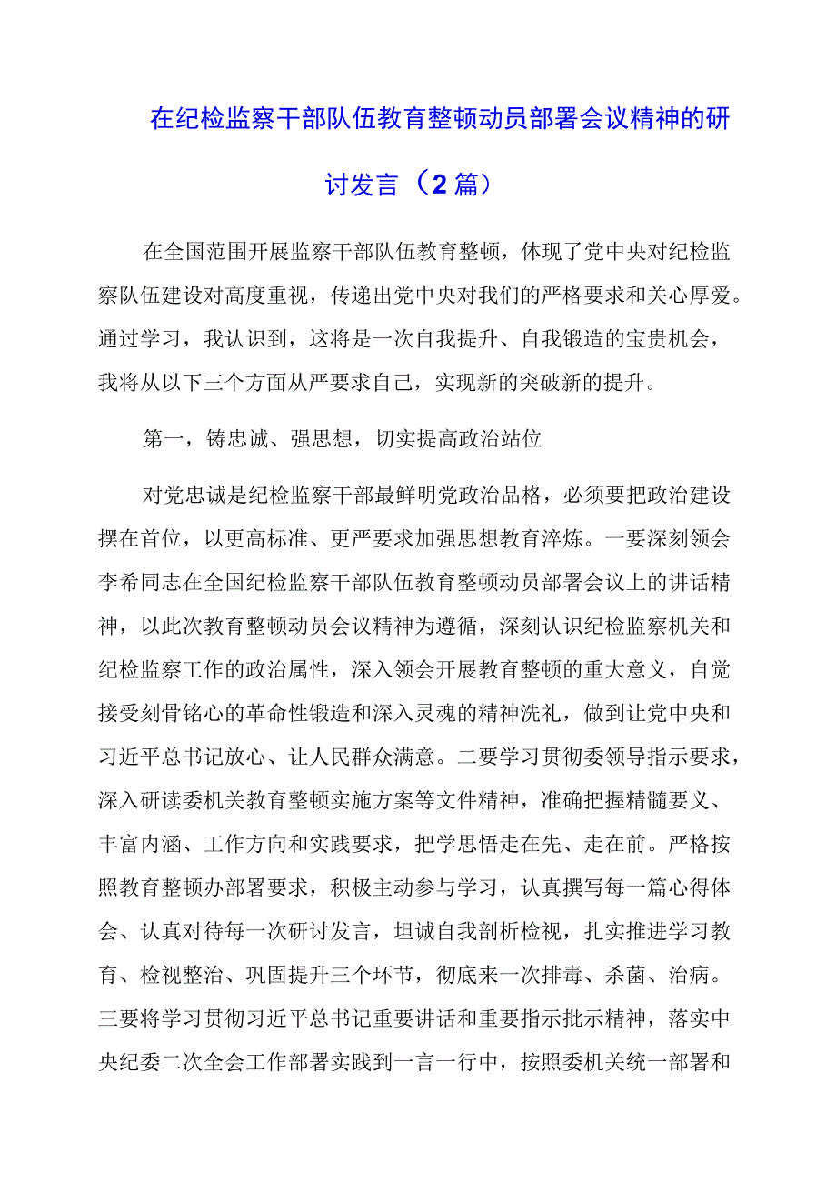 2023年在纪检监察干部队伍教育整顿动员部署会议精神的研讨发言（2篇）.docx_第1页