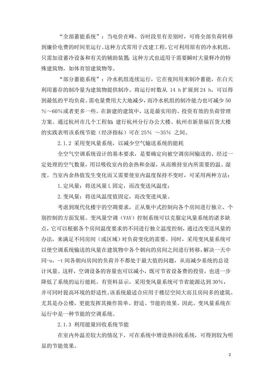 中央空调系统的节能方案探讨.doc_第2页