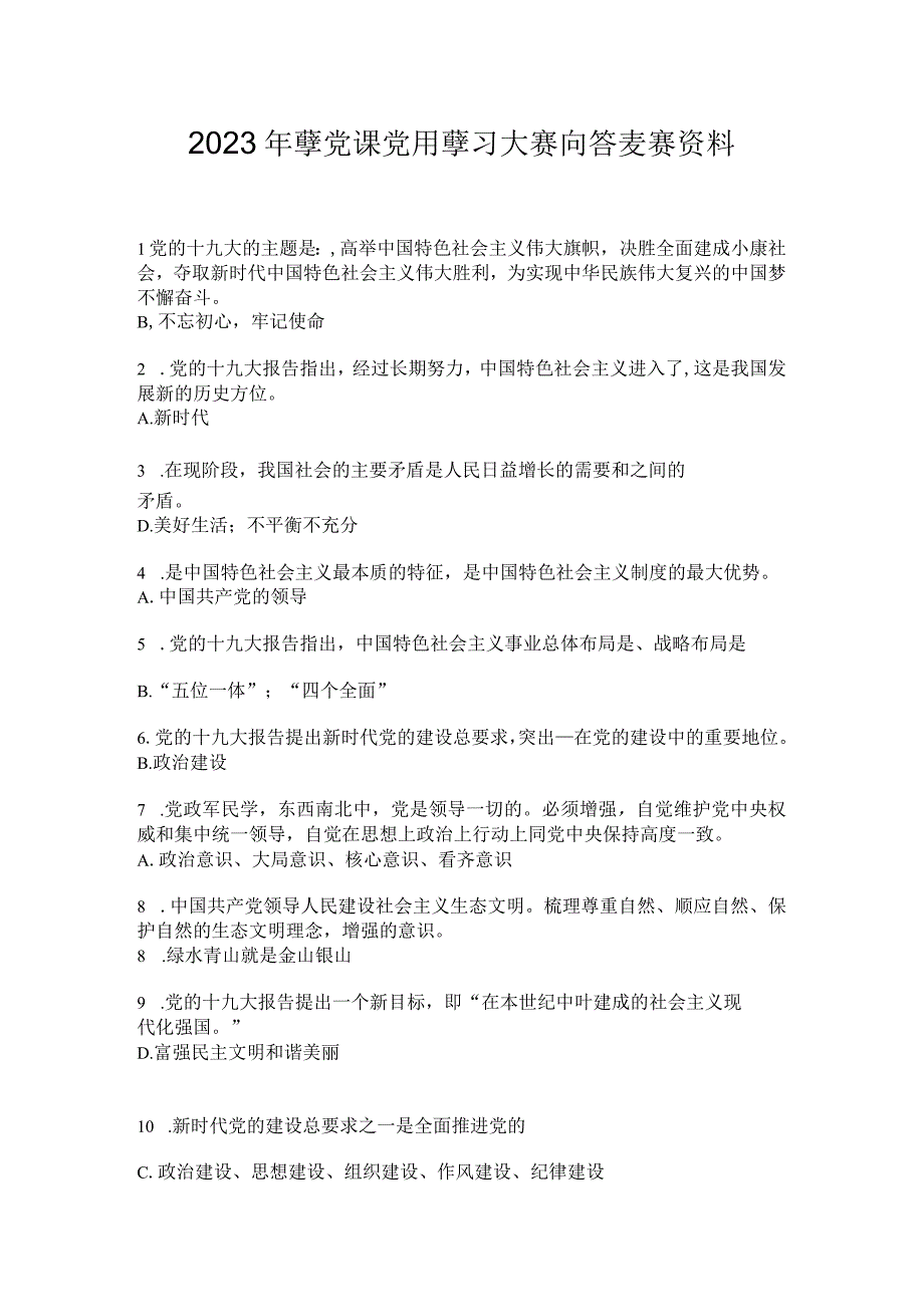 2023年学党课党员学习大赛问答竞赛资料.docx_第1页