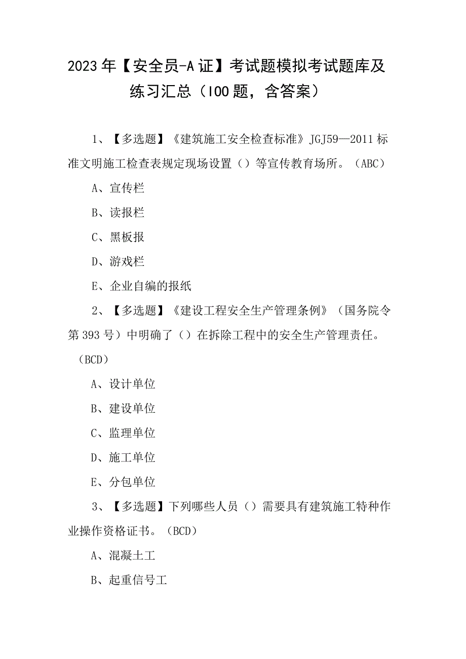 2023年安全员A证考试题模拟考试题库及练习汇总（100题含答案）.docx_第1页