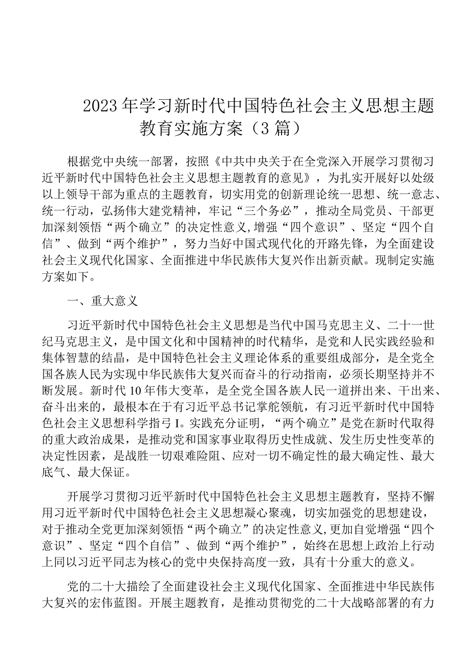 2023年学习新时代中国特色社会主义思想主题教育实施方案（3篇）.docx_第1页