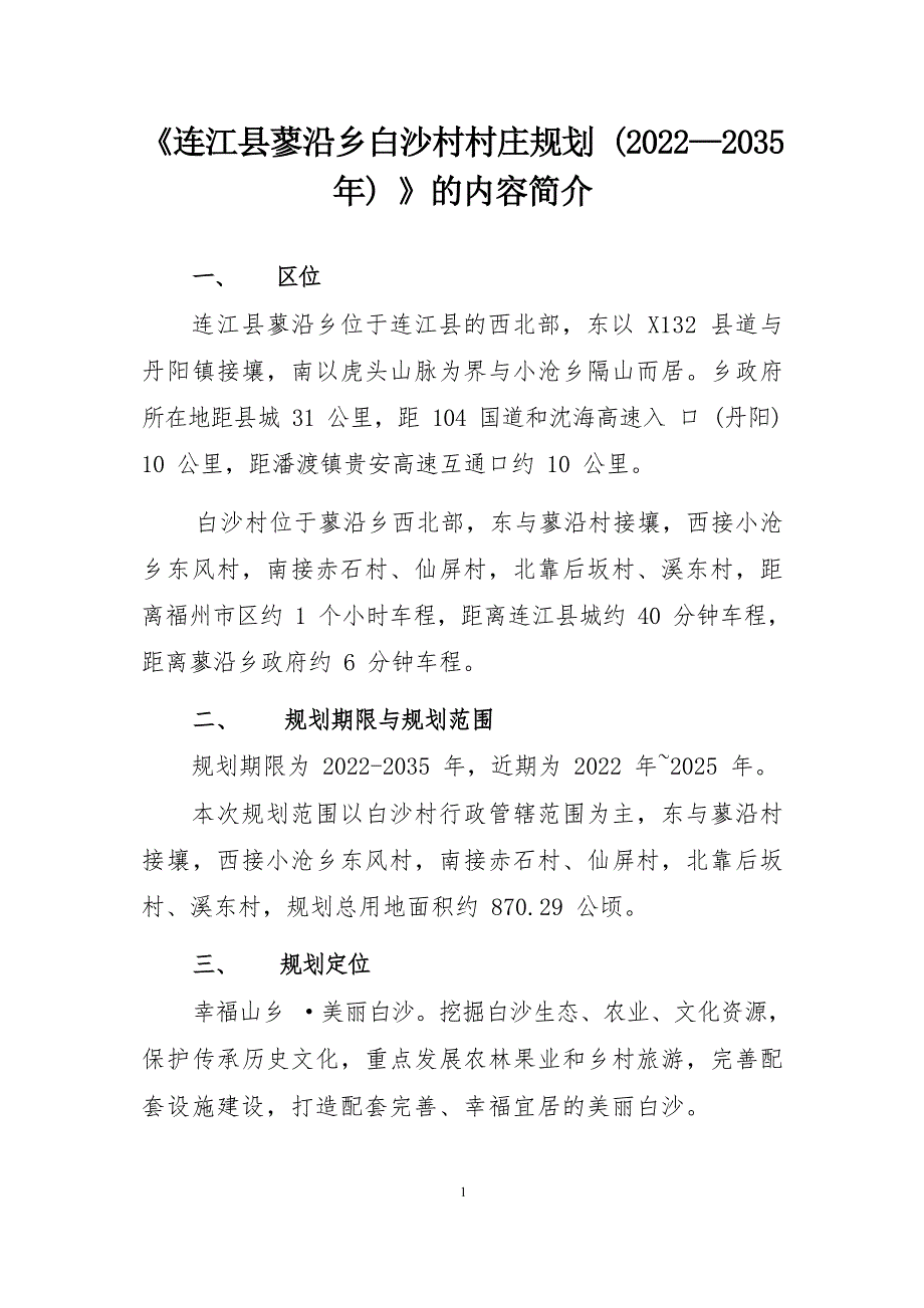 《连江县蓼沿乡白沙村村庄规划（2022—2035年）》的内容简介.docx_第1页