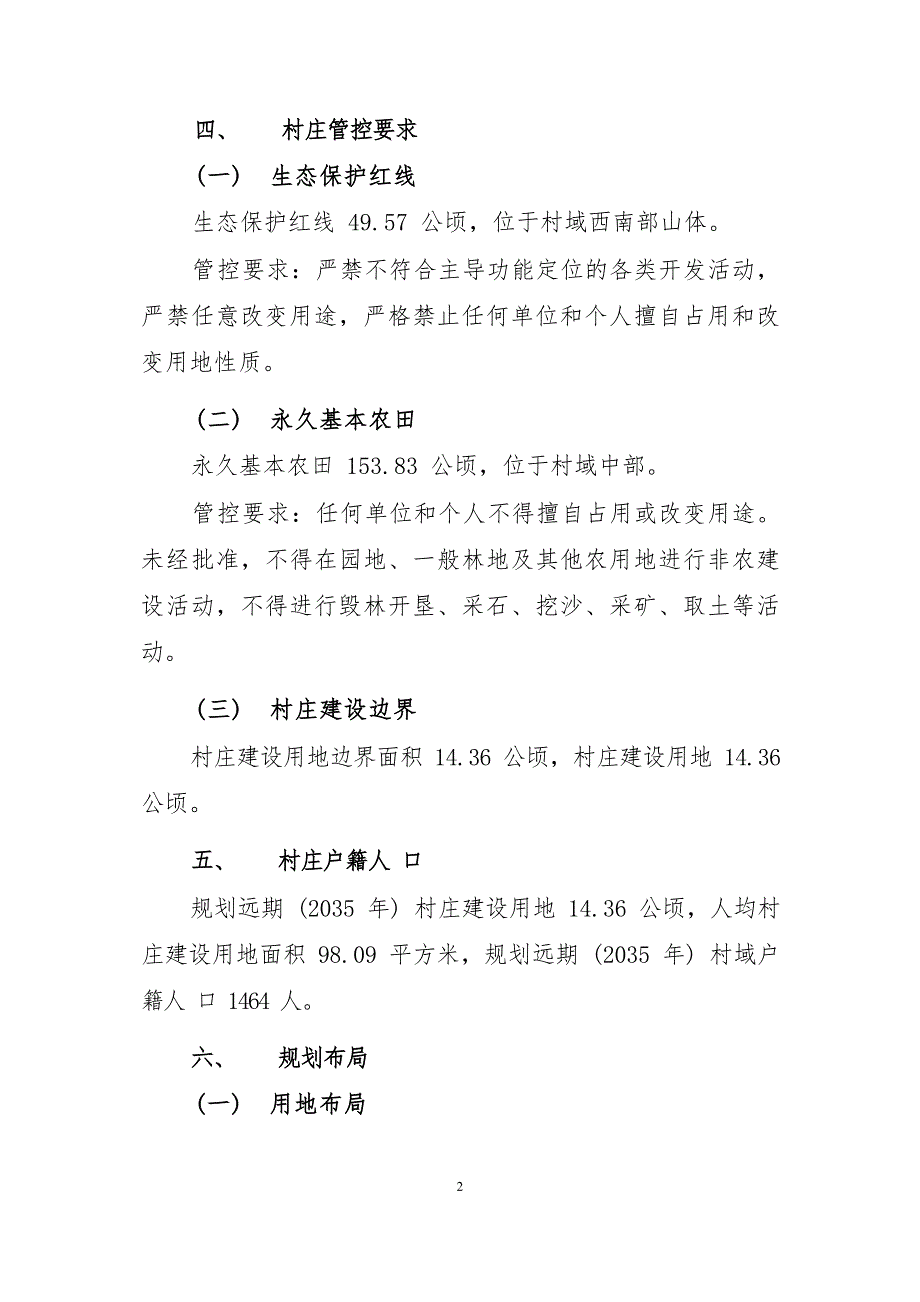 《连江县蓼沿乡白沙村村庄规划（2022—2035年）》的内容简介.docx_第2页