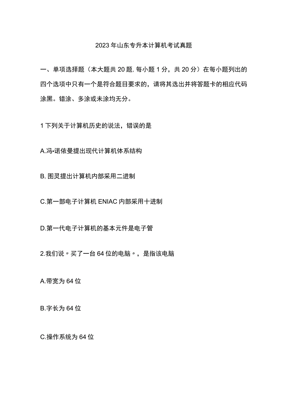 2023年山东专升本计算机考试真题.docx_第1页