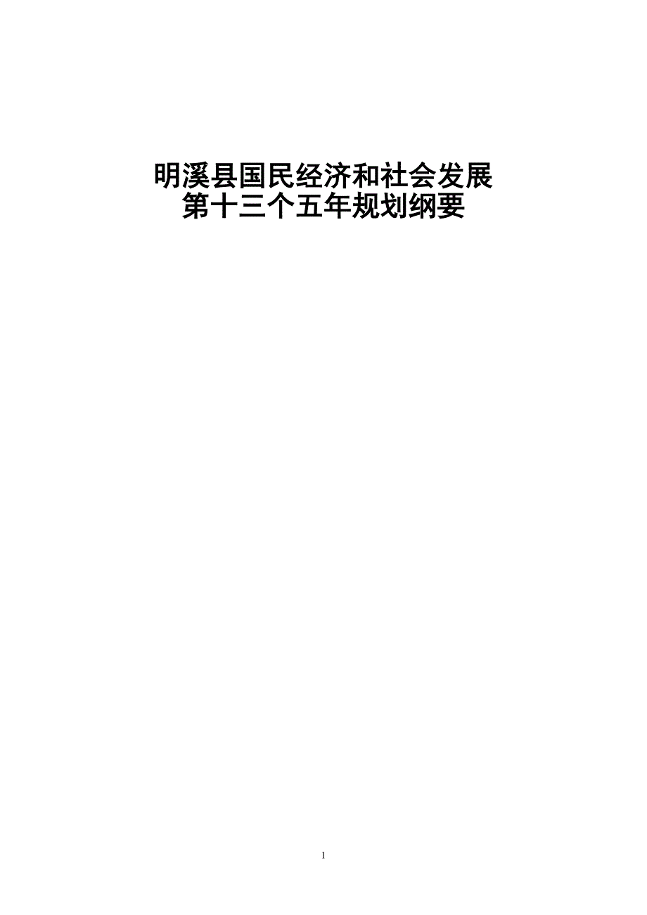 《明溪县国民经济和社会发展第十三个五年规划纲要》.doc_第1页