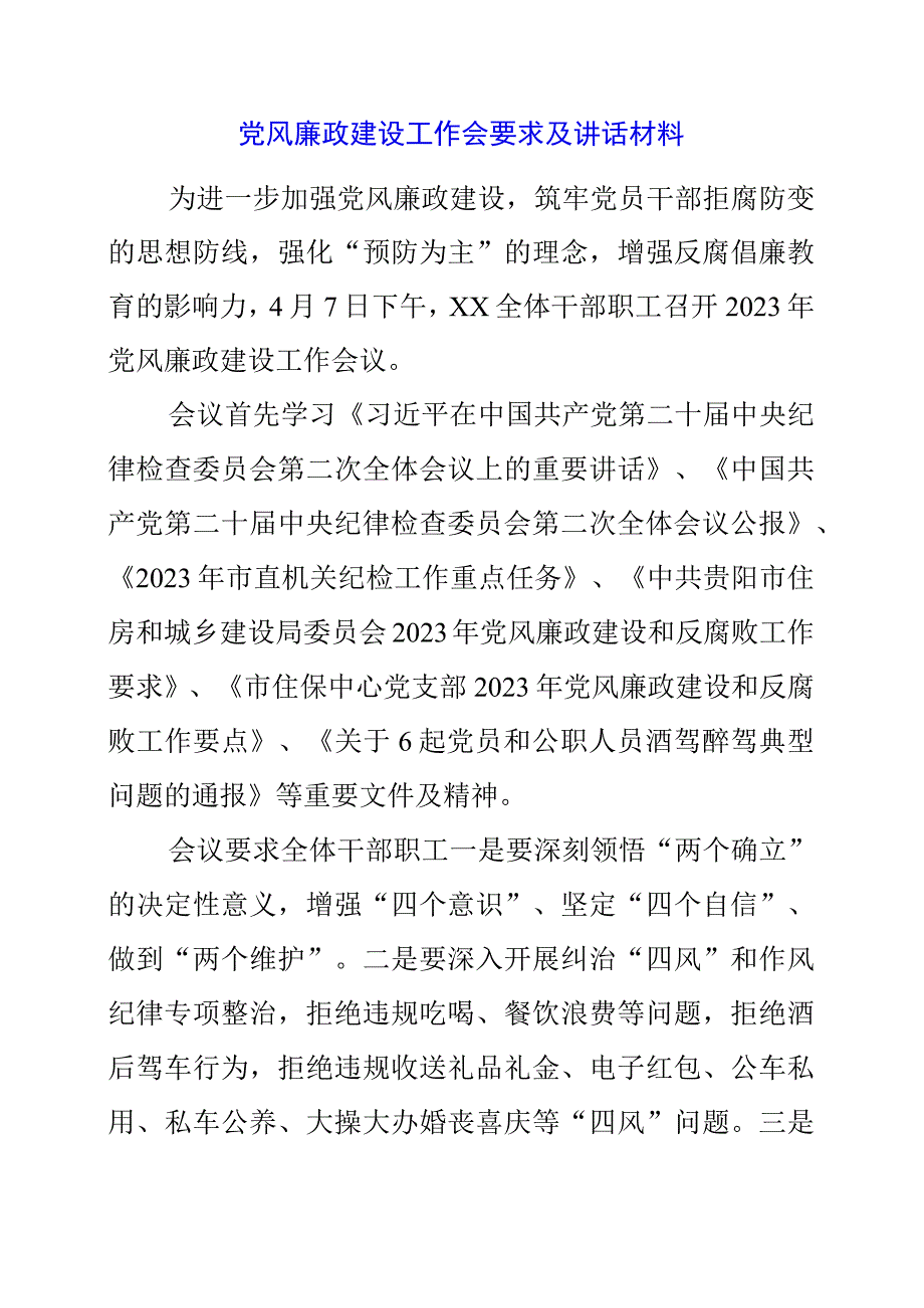 2023年党风廉政建设工作会要求及讲话材料.docx_第1页