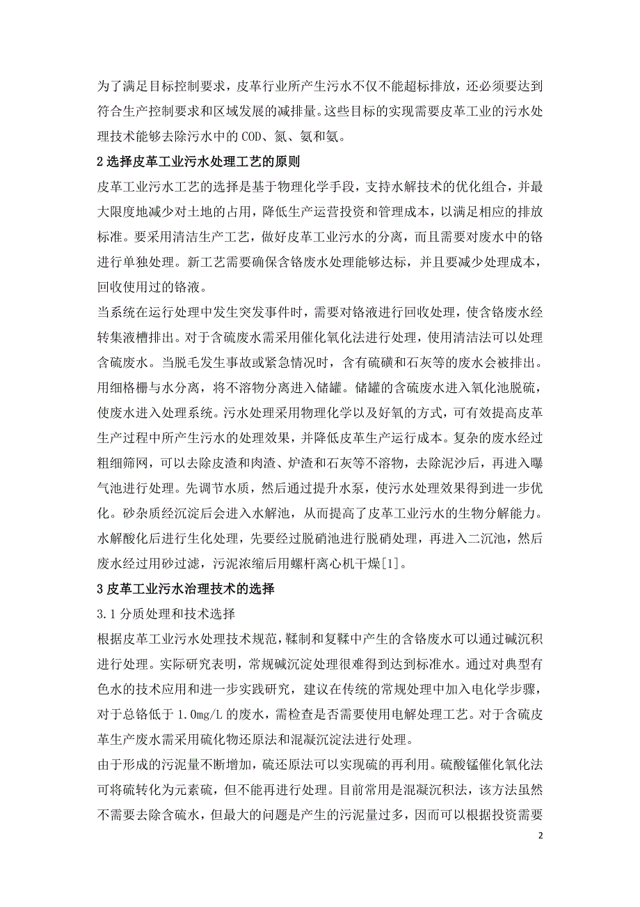 皮革工业污水治理技术与运行管理研究.doc_第2页