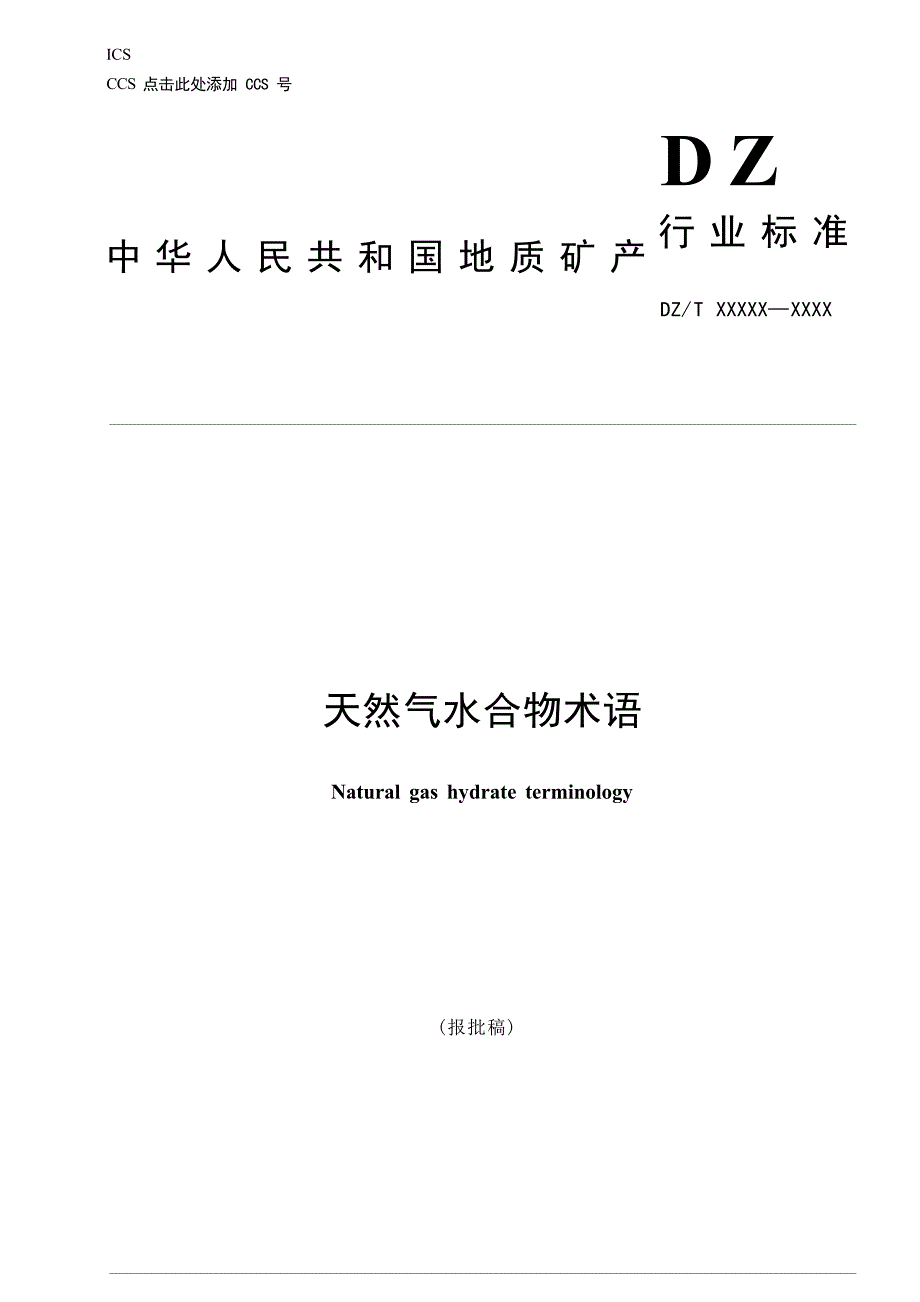 《天然气水合物术语》（报批稿）.docx_第1页