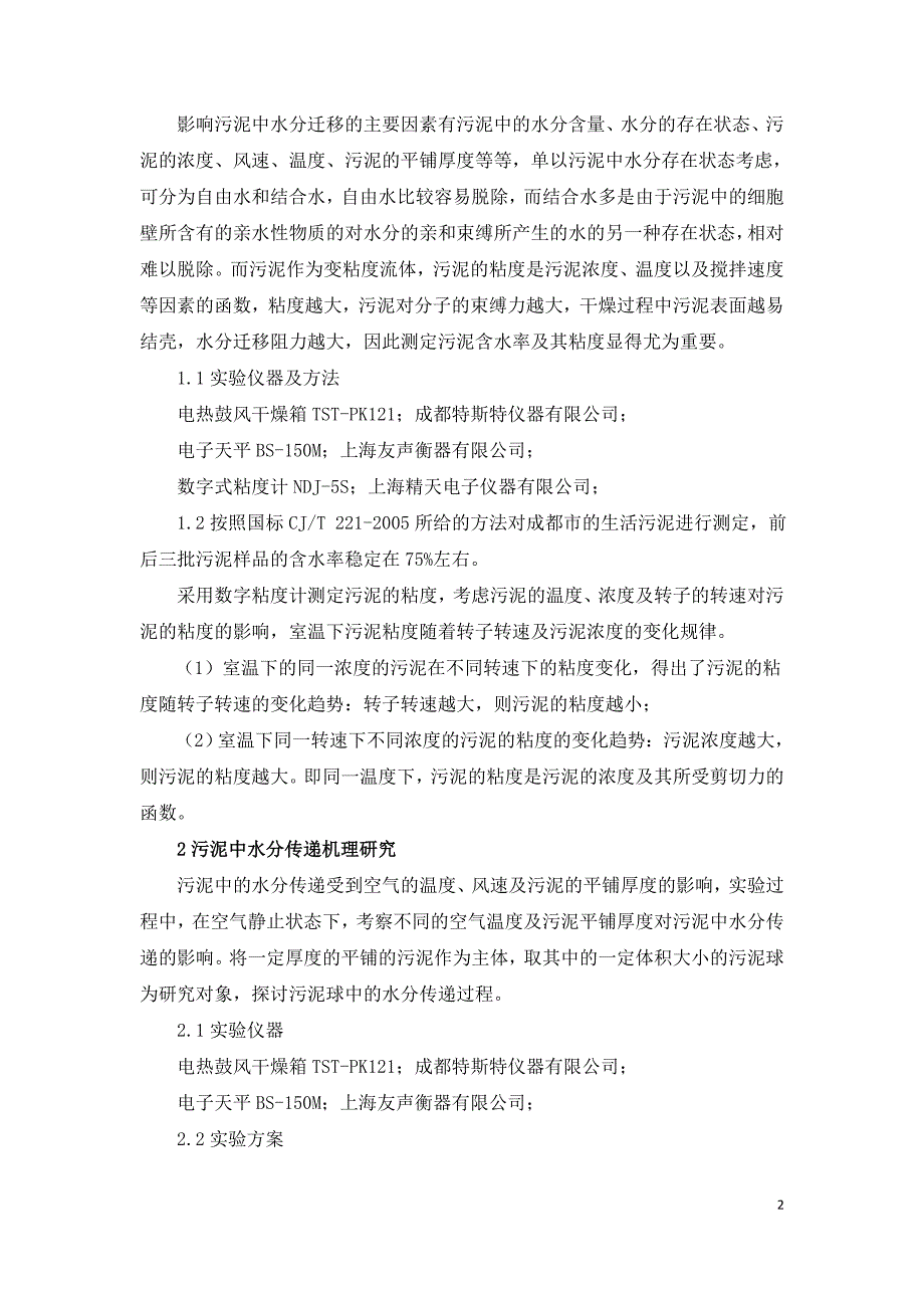 活性污泥干燥过程中水分传递控制条件研究.doc_第2页