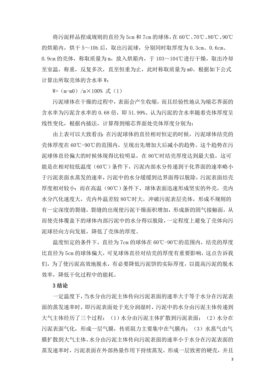 活性污泥干燥过程中水分传递控制条件研究.doc_第3页